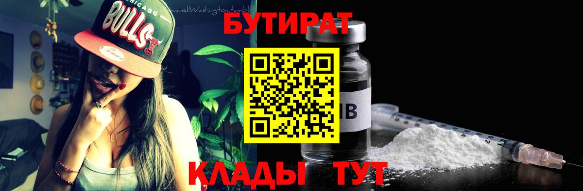 Дзержинск  БУТИРАТ бутандиол  БУТИРАТ  Вход с VPN 